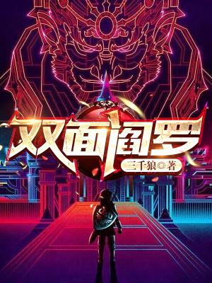双面阎罗修罗刹