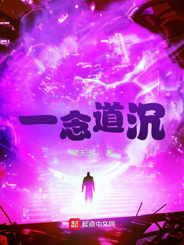 一念永恒道尘