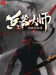 武器大师纪录片