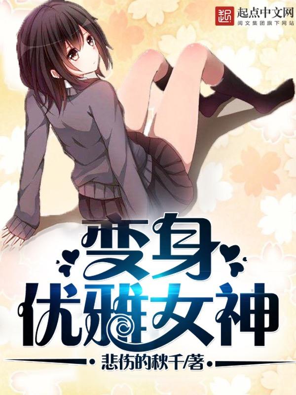 变身优雅女神在线观看