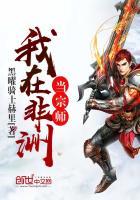 我在非洲当酋长起点