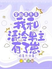 穿到五年后和男神结婚了