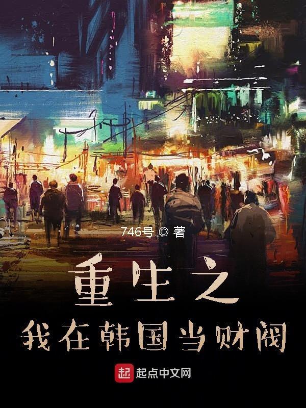 重生我在韩国当大财阀