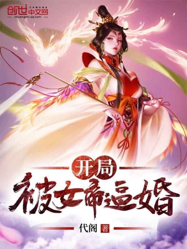 开局被女帝看上
