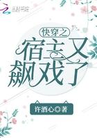快穿之宿主她又飙戏了
