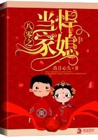 八零之悍媳当家全文阅读