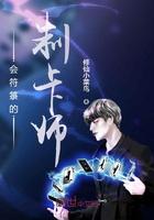 会符箓的制卡师 修仙小菜鸟