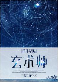重生星际之玄术师TXT