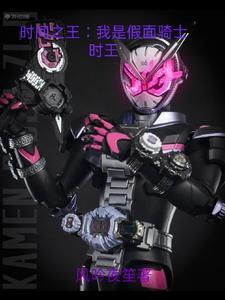 假面骑士之我是时王妹妹