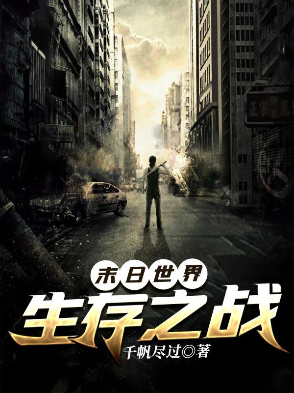 世界末日生存战争