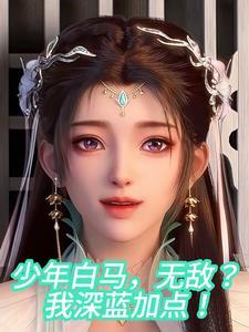 少年白马醉春风全文免费阅读