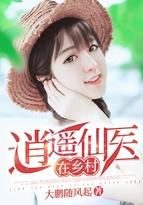 逍遥乡村医圣全文免费