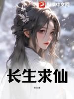 长生仙侠