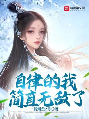 自律的我简直无敌了等级介绍