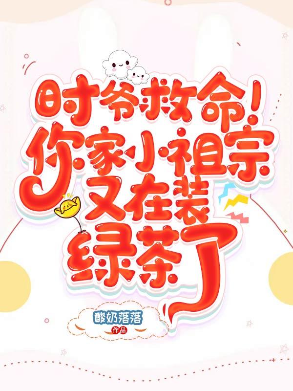 时爷的小祖