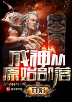 成神从原始部落开始吡哩吡哩有声合集