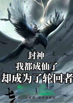 我都成仙帝了你让我继承公司