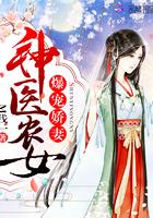 爆宠神医妃