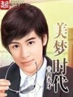 美梦时代全文免费