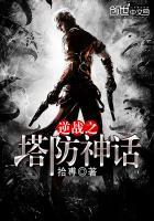 逆战塔防神器2019