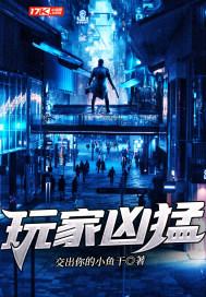 玩家凶猛全部人物介绍