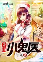 茅山小鬼医全文免费阅读