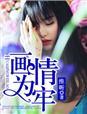 画情为牢短剧