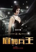 超级雇佣兵王方浩免费