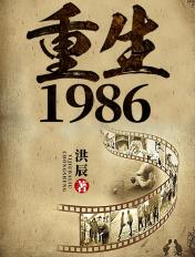 重生香江1986