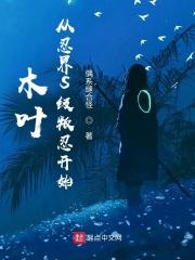 木叶从忍界s级叛忍开始