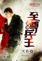 最强至尊兵王免费阅读
