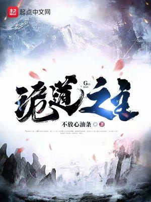 诡道之主TXT全本