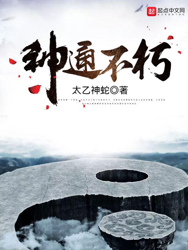 神通不朽有声免费听