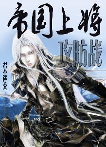 帝国上将攻防战排雷