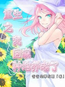 重生回来后带着空间回家悠闲种地 最新章节