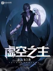 虚空之主是谁