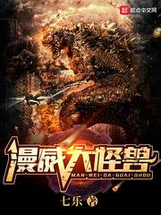 美漫大怪兽 书评