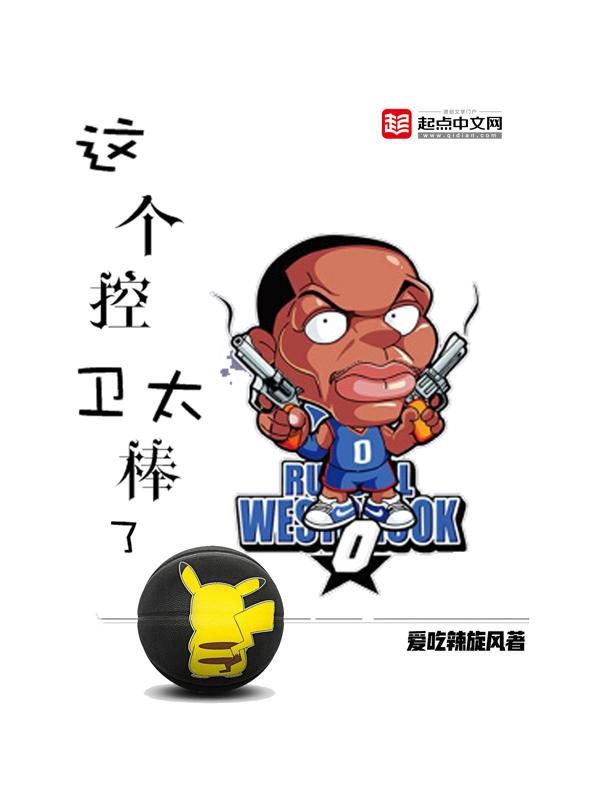 这个控卫太棒了无弹窗