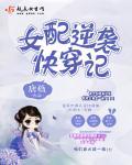 女配逆袭快穿记唐薇免费阅读