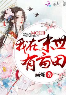 我在末世有亩田 末世