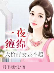 一夜缠绵总裁妻子惹不起txt