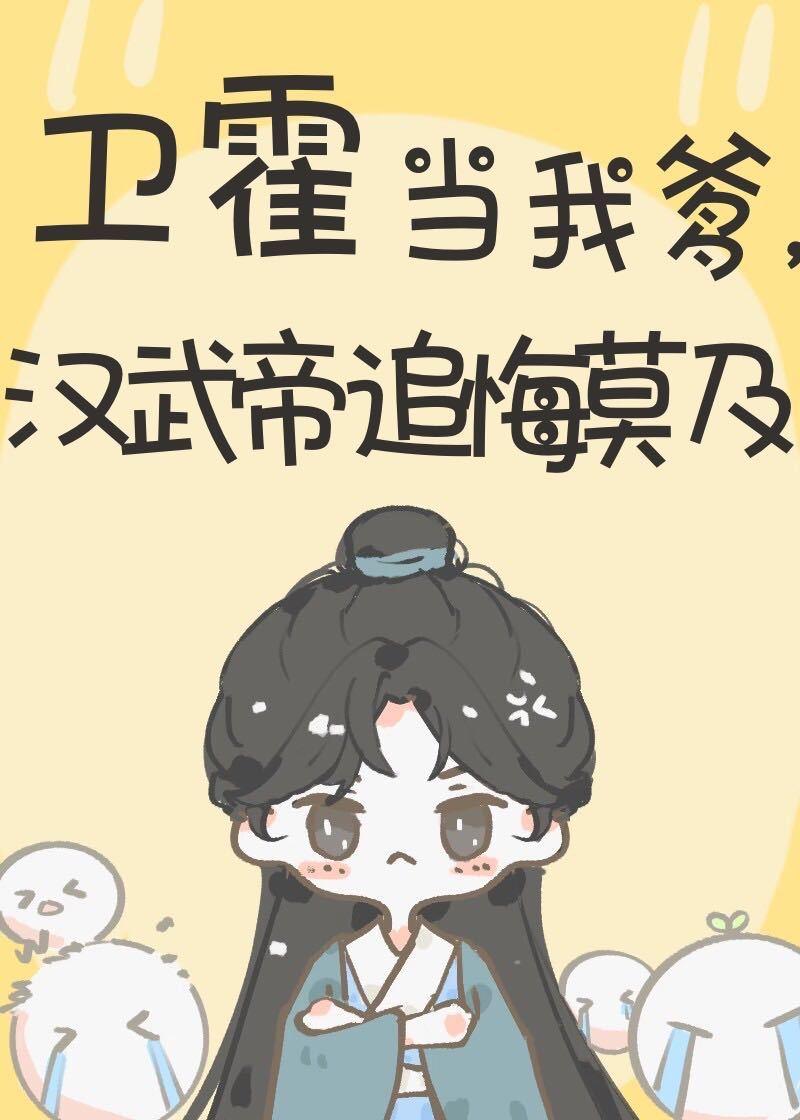 卫霍当我爹汉武帝追悔莫及晋江