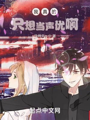 我真只想当声优啊