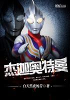 杰迦奥特曼怎么不更新了