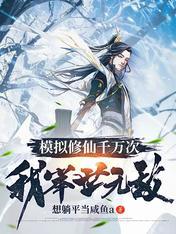 我举世无敌李长生马三