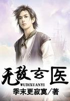 无敌玄医圣手
