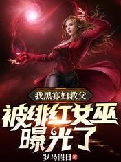 黑寡妇和猩红女巫
