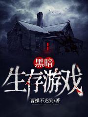 黑暗生存游戏 笔趣阁