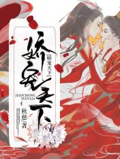 娇宠天下免费阅读全文