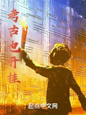 考古是不是很危险